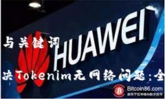 ### 与关键词如何解决Tokenim无网络问题：全面指南