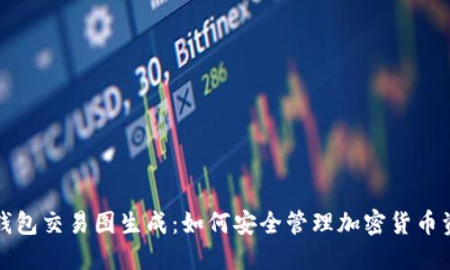 冷钱包交易图生成：如何安全管理加密货币资产