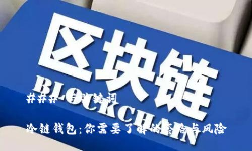 ### 与关键词

冷链钱包：你需要了解的套路与风险