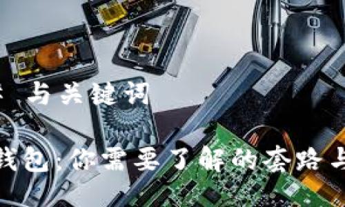 ### 与关键词
冷链钱包:你需要了解的套路与风险