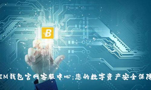 IM钱包官网客服中心：您的数字资产安全保障
