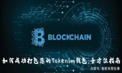 如何成功打包您的Tokenim钱包：全方位指南