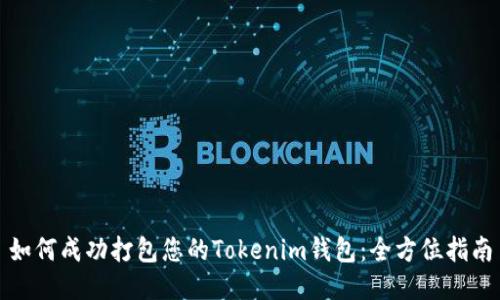如何成功打包您的Tokenim钱包:全方位指南