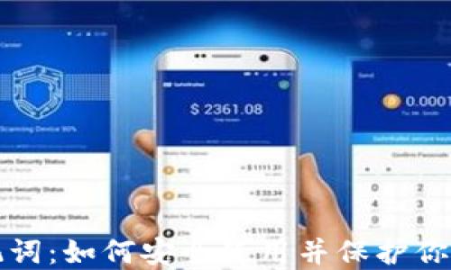 
冷钱包助记词：如何安全使用并保护你的数字资产