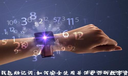 冷钱包助记词:如何安全使用并保护你的数字资产
