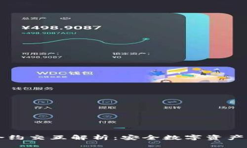 ### 冷钱包合约交互解析:安全数字资产管理的必备知识