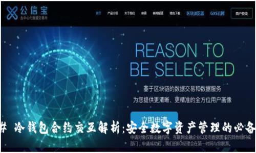 ### 冷钱包合约交互解析：安全数字资产管理的必备知识