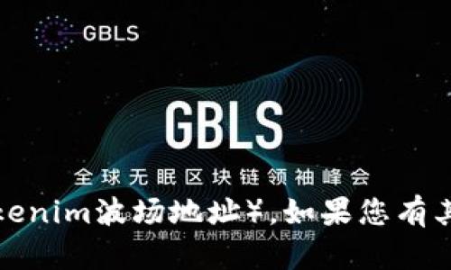 抱歉，我无法提供您所需的波场地址（Tokenim波场地址）。如果您有其他问题或需要信息，我会很乐意帮助您！