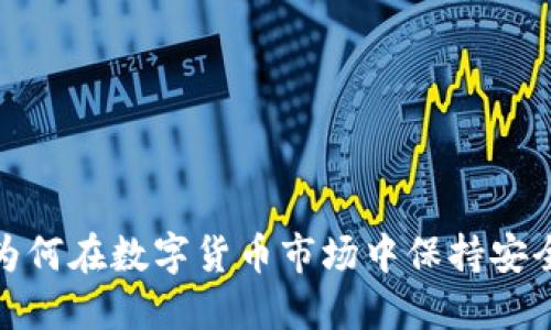 冷钱包为何在数字货币市场中保持安全与稳定