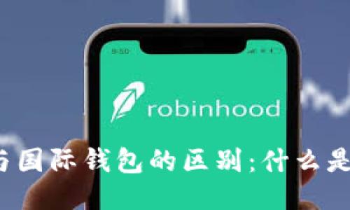 冷钱包与国际钱包的区别：什么是冷钱包？