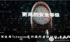 如何使用Tokenim进行海外身份认证：全面指南