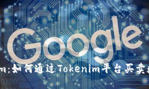**Tokenim:如何通过Tokenim平台买卖数字货币?