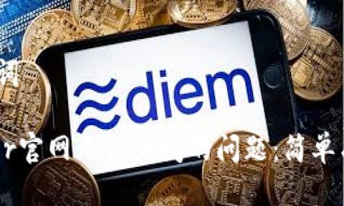# 与关键词
解决Ledger官网无法访问的问题:简单有效的方法