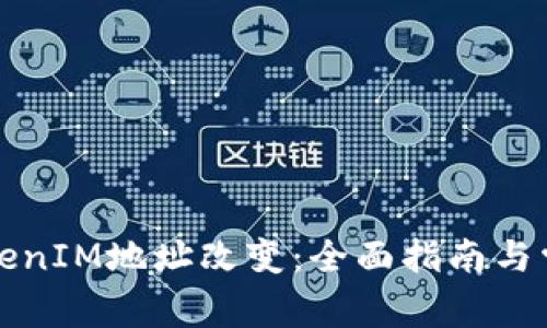 如何应对TokenIM地址改变：全面指南与常见问题解答