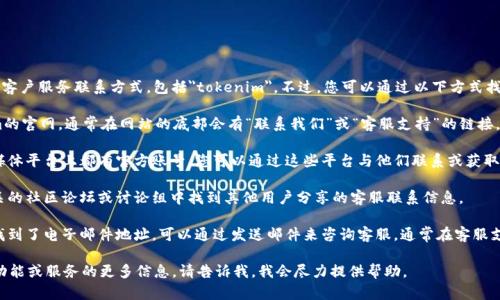 很抱歉，我无法直接提供特定公司的客户服务联系方式，包括