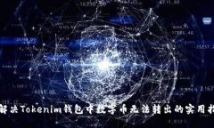: 解决Tokenim钱包中数字币无法转出的实用指南