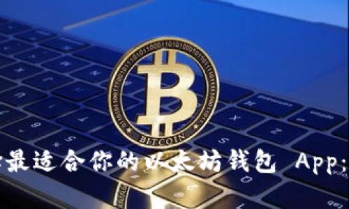 如何选择最适合你的以太坊钱包 App:全面指南
