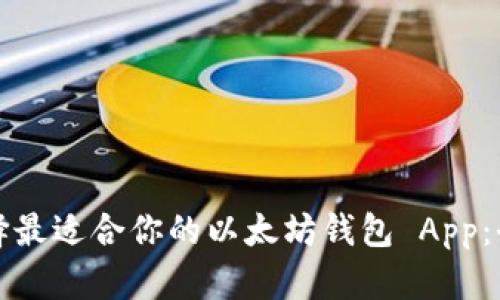 如何选择最适合你的以太坊钱包 App：全面指南