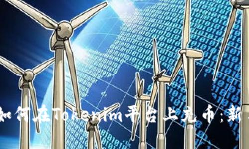 ## 如何在Tokenim平台上充币：新手指南
