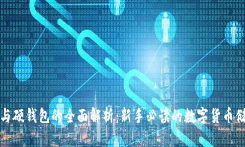 冷钱包与硬钱包的全面解析：新手必读的数字货币储存指南