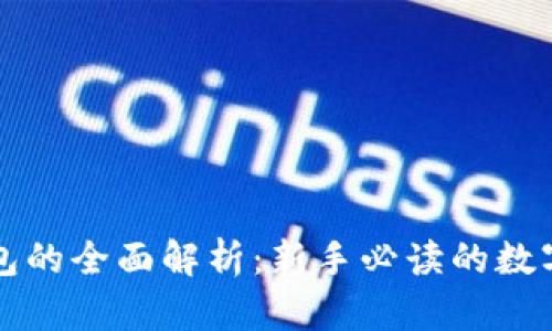 冷钱包与硬钱包的全面解析：新手必读的数字货币储存指南