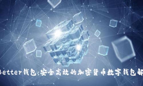TokenBetter钱包:安全高效的加密货币数字钱包解决方案