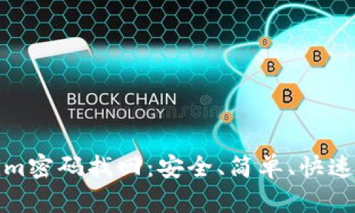 Tokenim密码找回:安全、简单、快速的方法