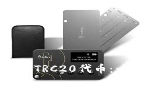 冷钱包如何添加TRC20代币:一步步详细指南