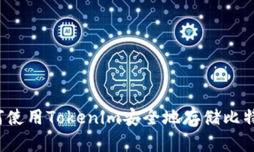 如何使用Tokenim安全地存储比特币?