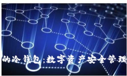 世界通用的冷钱包:数字资产安全管理必备指南
