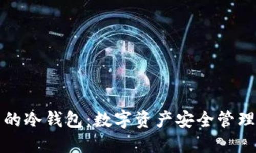 世界通用的冷钱包：数字资产安全管理必备指南