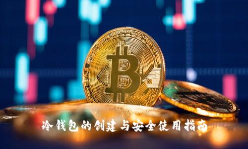 冷钱包的创建与安全使用指南