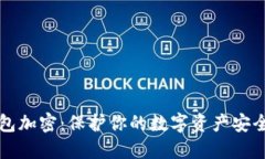 比特币冷钱包加密：保护你的数字资产安全的最