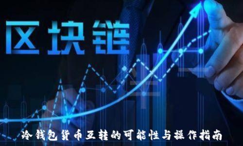   
冷钱包货币互转的可能性与操作指南
