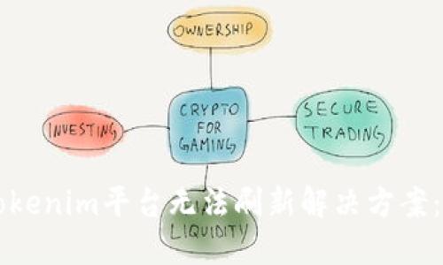 ### Tokenim平台无法刷新解决方案:全面指南
