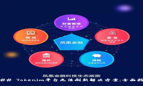 ### Tokenim平台无法刷新解决方案：全面指南