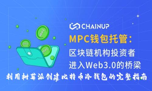 利用树莓派创建比特币冷钱包的完整指南