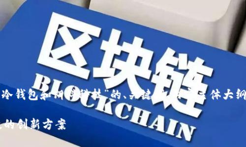 在这里，我将为你提供一个关于“冷钱包和朗科科技”的、关键词、内容主体大纲，以及七个相关问题的详细介绍。

理解冷钱包的安全性与朗科科技的创新方案