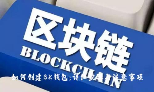 如何创建BK钱包：详细步骤与注意事项