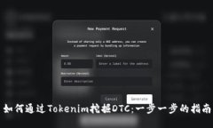 如何通过Tokenim挖掘DTC：一步一步的指南