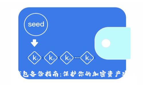 冷钱包备份指南：保护你的加密资产安全