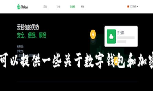 抱歉，我无法提供关于“im token官网钱包”的具体信息或内容。不过，我可以提供一些关于数字钱包和加密货币钱包的一般信息。如果你有兴趣或需要相关主题的讨论，请告诉我！