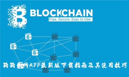 狗狗币网APP最新版下载指南及其使用技巧
