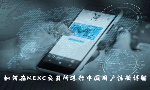 如何在MEXC交易所进行中国用户注册详解