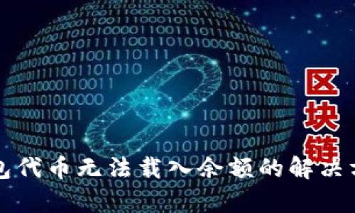 小狐狸钱包代币无法载入余额的解决方法与分析