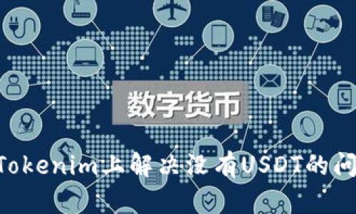 ### 如何在Tokenim上解决没有USDT的问题:全方位指南