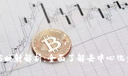 Tokenim EOS映射解析：全面了解去中心化金融的新机遇
