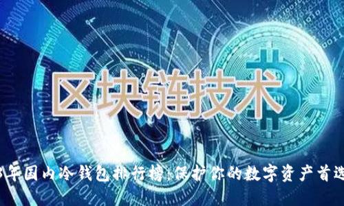 2023年国内冷钱包排行榜：保护你的数字资产首选品牌