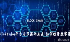 揭秘Tokenim平台与萍果的未来：如何投资数字资产