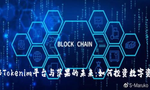 揭秘Tokenim平台与萍果的未来:如何投资数字资产?